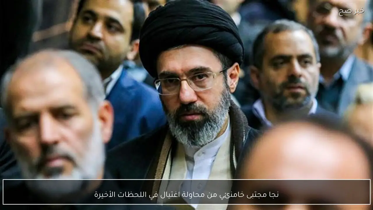 نجا مجتبى خامنئي من محاولة اغتيال في اللحظات الأخيرة