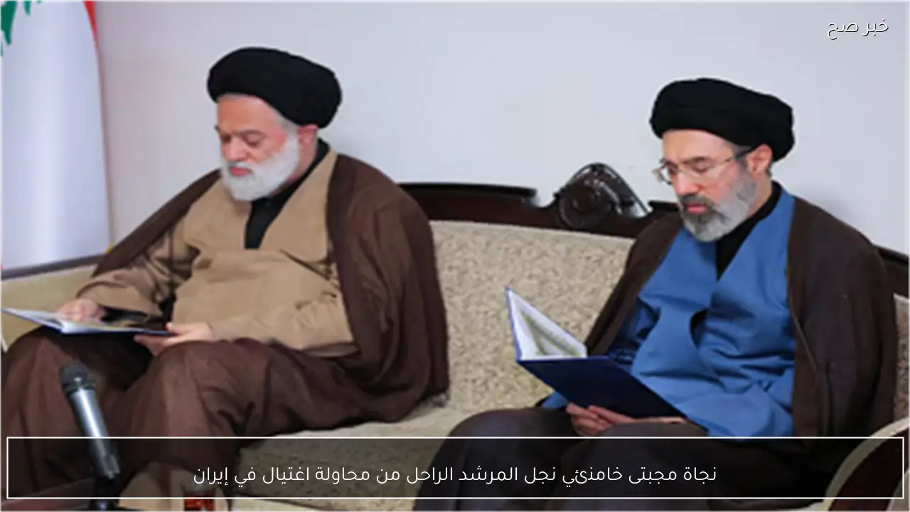 نجاة مجبتى خامنئي نجل المرشد الراحل من محاولة اغتيال في إيران