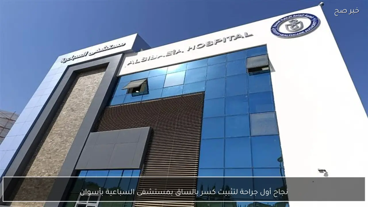 نجاح أول جراحة لتثبيت كسر بالساق بمستشفى السباعية بأسوان