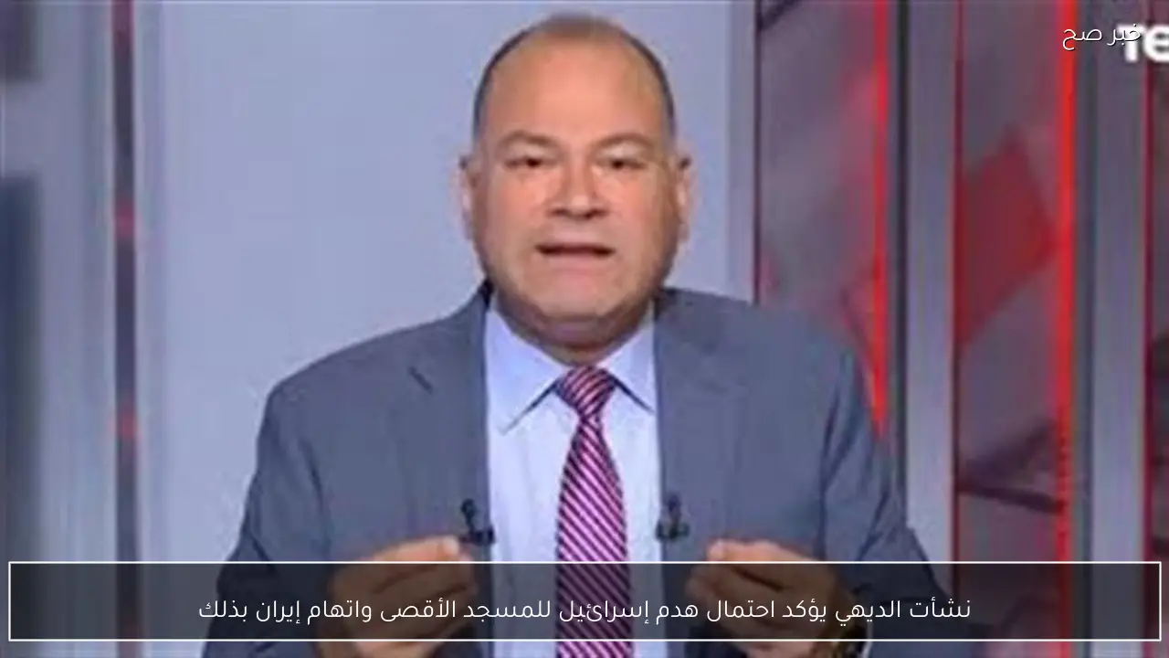 نشأت الديهي يؤكد احتمال هدم إسرائيل للمسجد الأقصى واتهام إيران بذلك