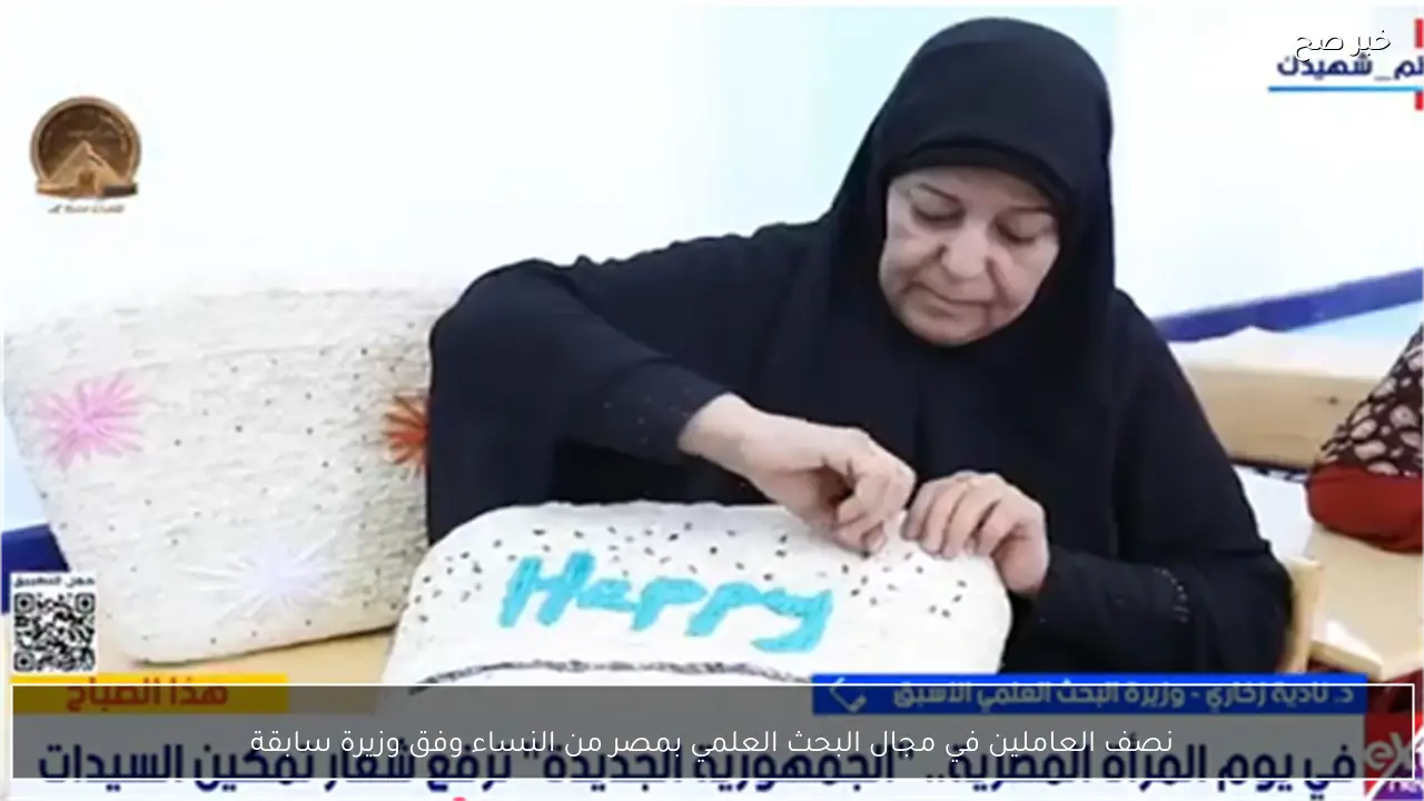 نصف العاملين في مجال البحث العلمي بمصر من النساء وفق وزيرة سابقة