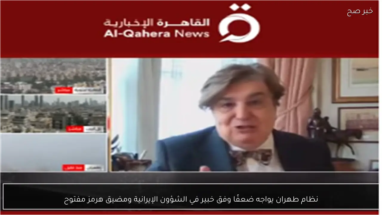 نظام طهران يواجه ضعفًا وفق خبير في الشؤون الإيرانية ومضيق هرمز مفتوح