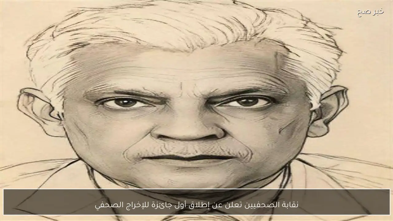نقابة الصحفيين تعلن عن إطلاق أول جائزة للإخراج الصحفي