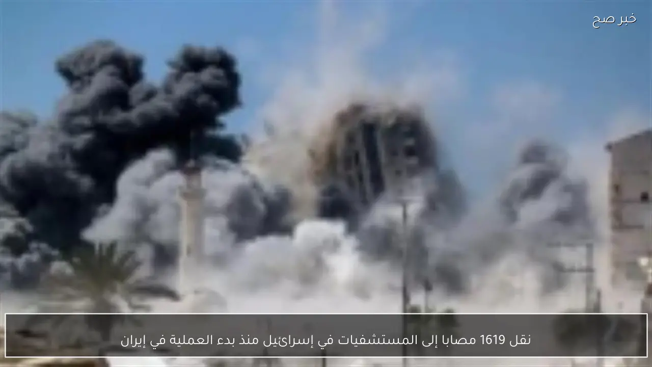 نقل 1619 مصابا إلى المستشفيات في إسرائيل منذ بدء العملية في إيران