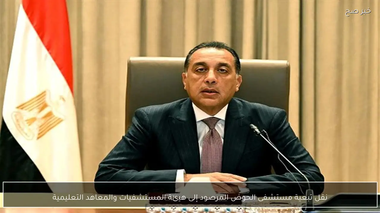 نقل تبعية مستشفى الحوض المرصود إلى هيئة المستشفيات والمعاهد التعليمية