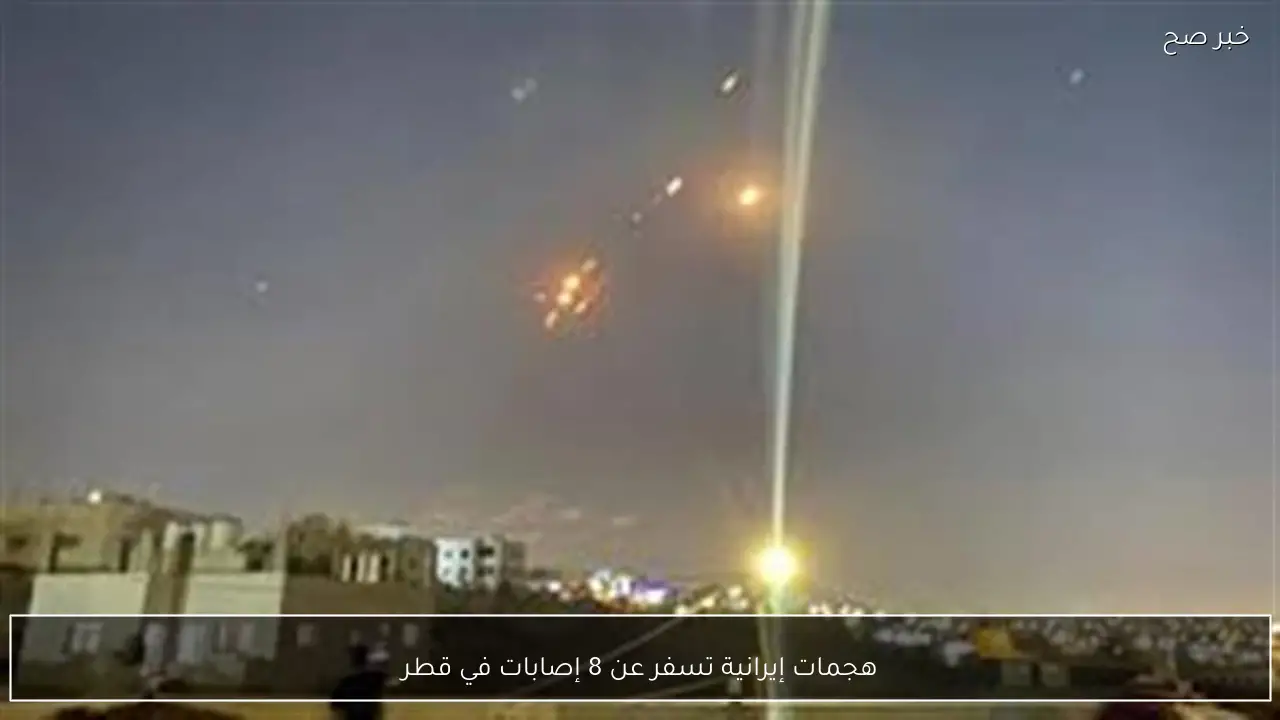 هجمات إيرانية تسفر عن 8 إصابات في قطر