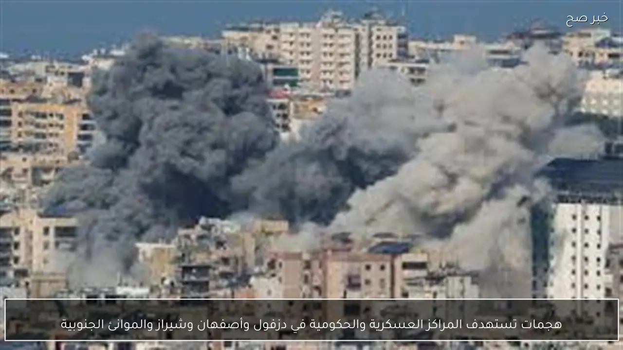 هجمات تستهدف المراكز العسكرية والحكومية في دزفول وأصفهان وشيراز والموانئ الجنوبية