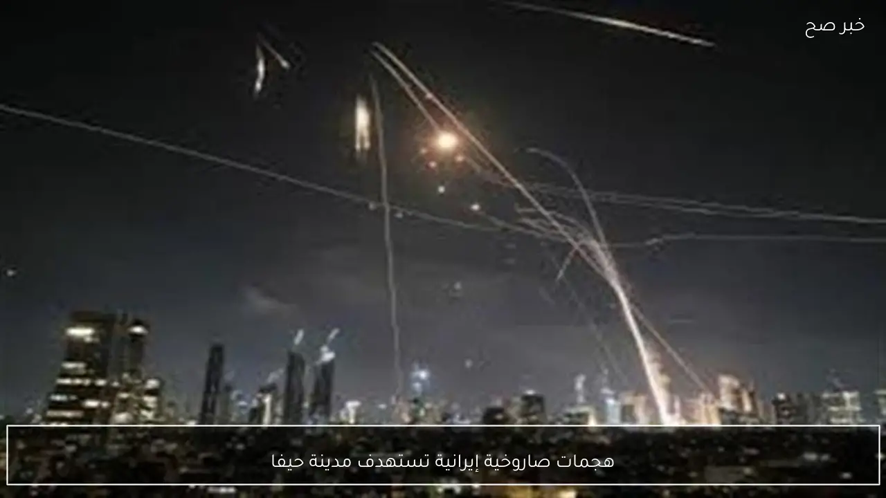 هجمات صاروخية إيرانية تستهدف مدينة حيفا