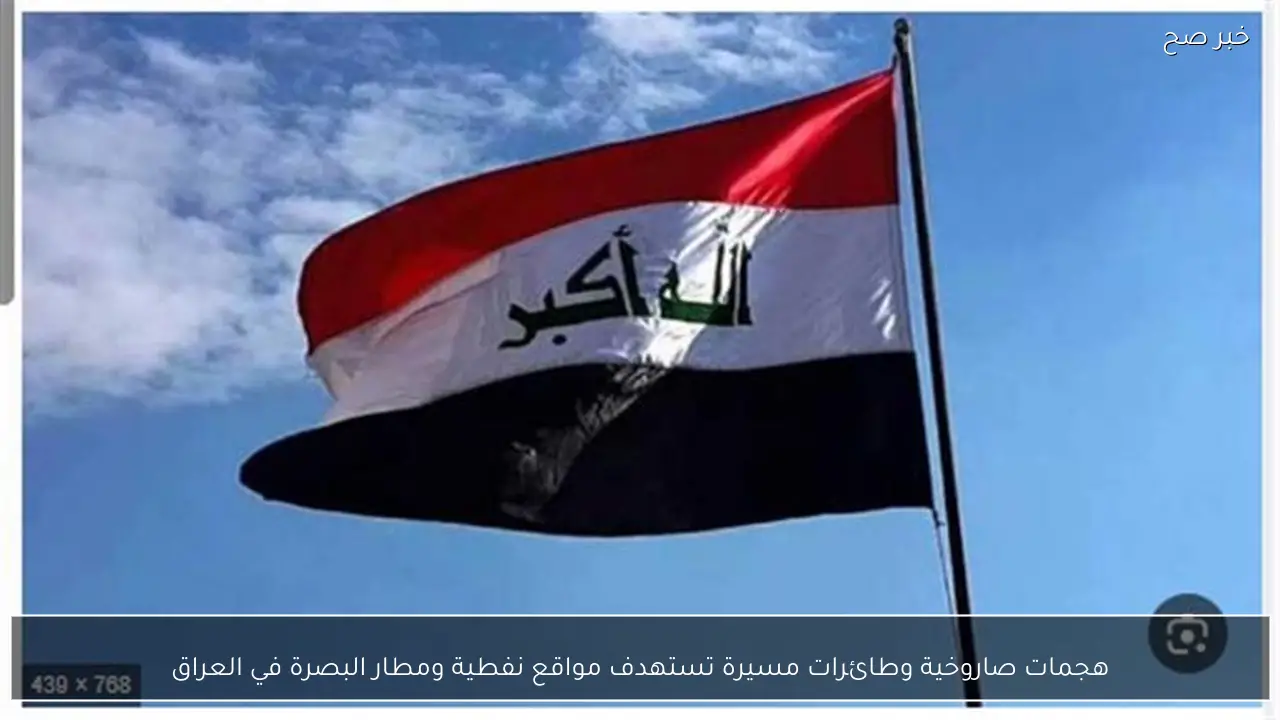 هجمات صاروخية وطائرات مسيرة تستهدف مواقع نفطية ومطار البصرة في العراق