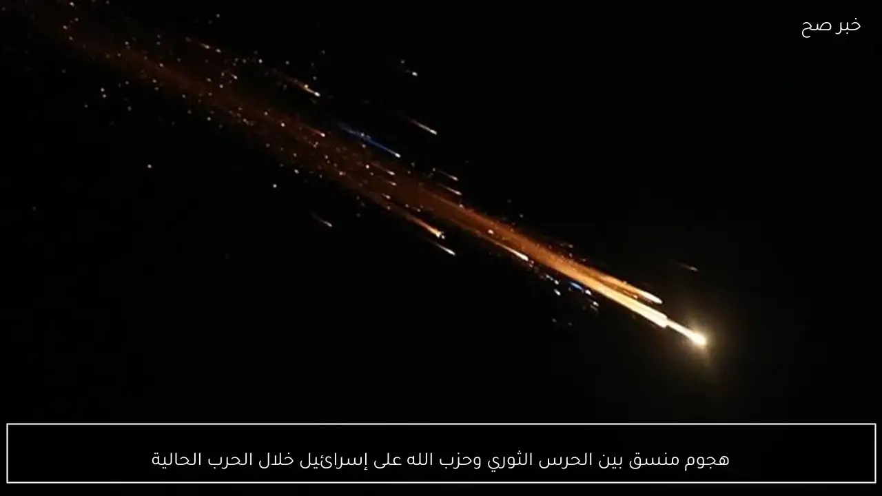 هجوم منسق بين الحرس الثوري وحزب الله على إسرائيل خلال الحرب الحالية