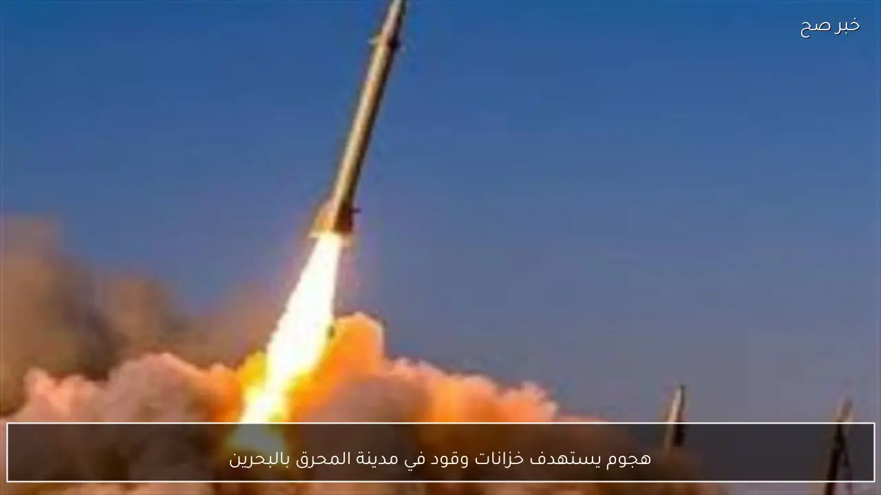 هجوم يستهدف خزانات وقود في مدينة المحرق بالبحرين