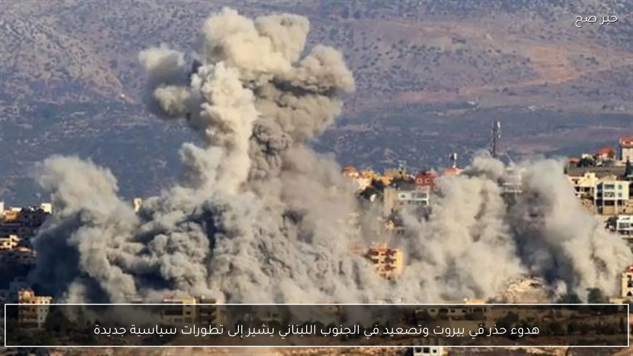 هدوء حذر في بيروت وتصعيد في الجنوب اللبناني يشير إلى تطورات سياسية جديدة