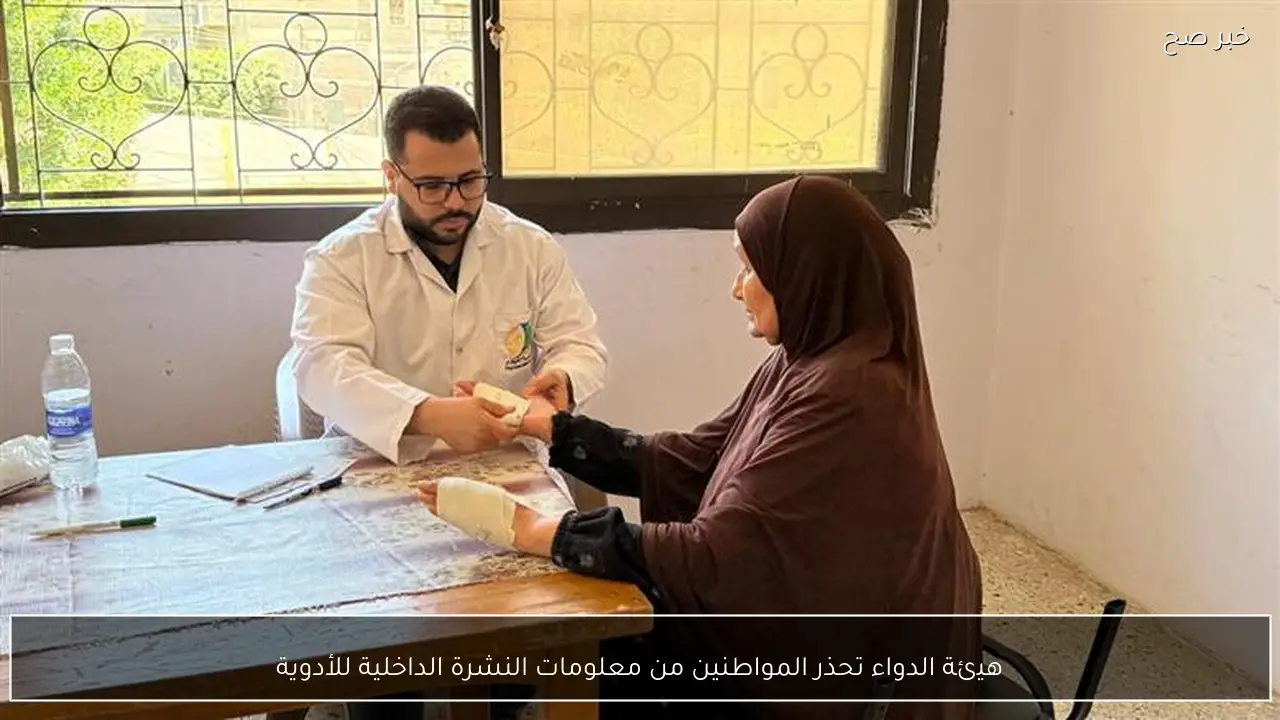 هيئة الدواء تحذر المواطنين من معلومات النشرة الداخلية للأدوية