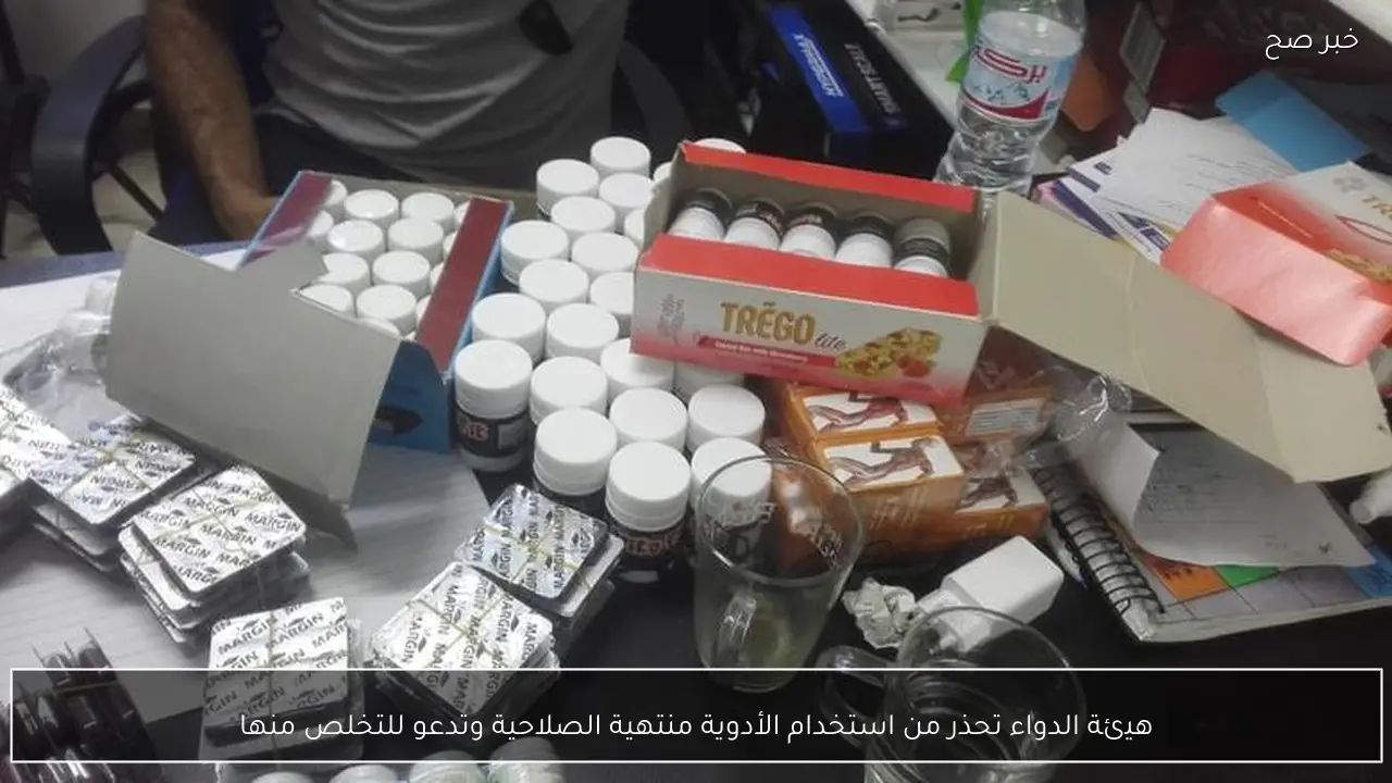 هيئة الدواء تحذر من استخدام الأدوية منتهية الصلاحية وتدعو للتخلص منها