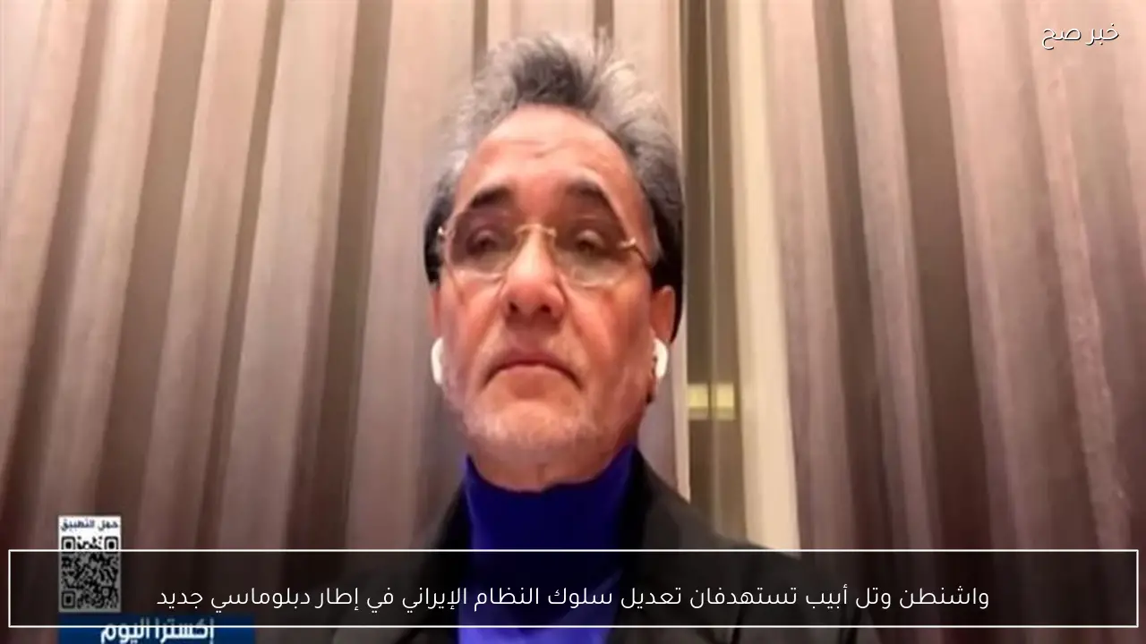 واشنطن وتل أبيب تستهدفان تعديل سلوك النظام الإيراني في إطار دبلوماسي جديد