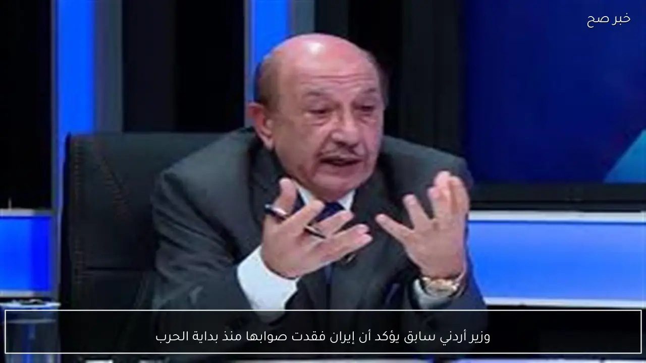 وزير أردني سابق يؤكد أن إيران فقدت صوابها منذ بداية الحرب
