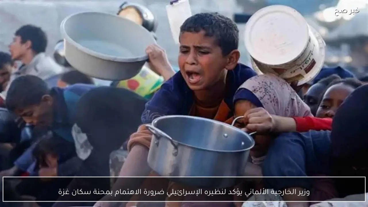 وزير الخارجية الألماني يؤكد لنظيره الإسرائيلي ضرورة الاهتمام بمحنة سكان غزة