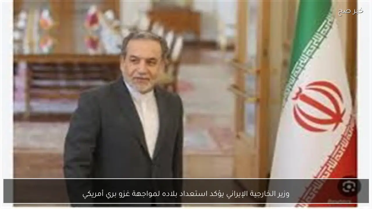 وزير الخارجية الإيراني يؤكد استعداد بلاده لمواجهة غزو بري أمريكي