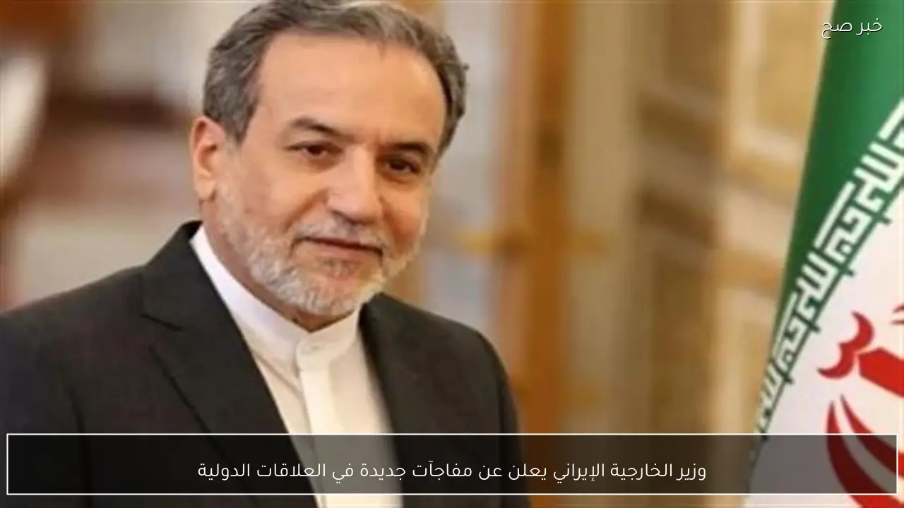 وزير الخارجية الإيراني يعلن عن مفاجآت جديدة في العلاقات الدولية