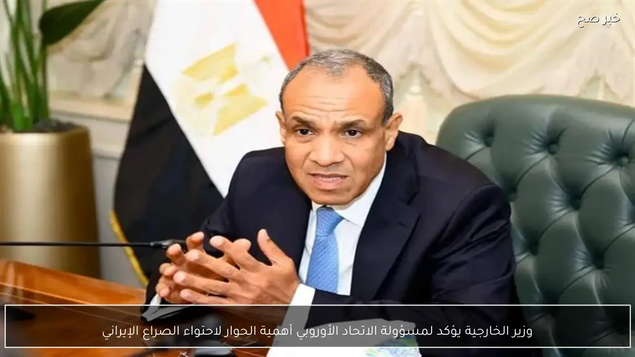 وزير الخارجية يؤكد لمسؤولة الاتحاد الأوروبي أهمية الحوار لاحتواء الصراع الإيراني