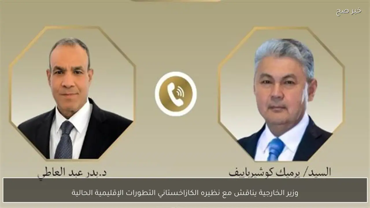 وزير الخارجية يناقش مع نظيره الكازاخستاني التطورات الإقليمية الحالية