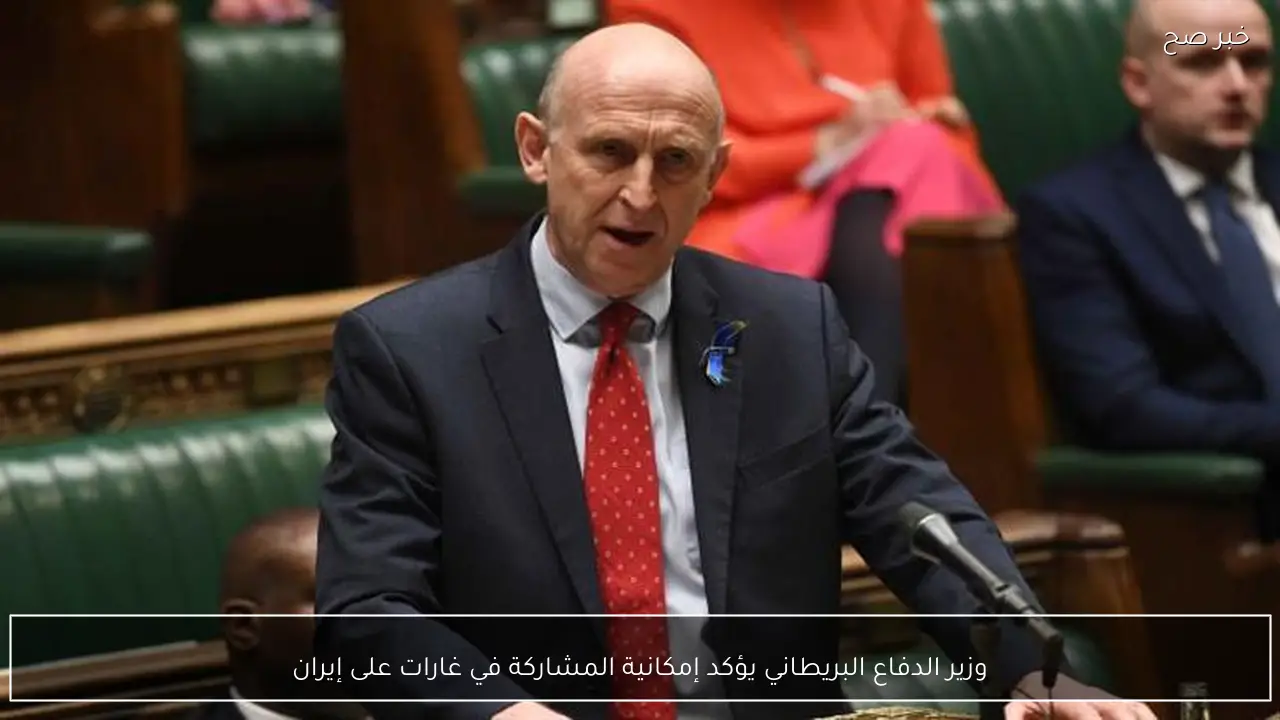 وزير الدفاع البريطاني يؤكد إمكانية المشاركة في غارات على إيران