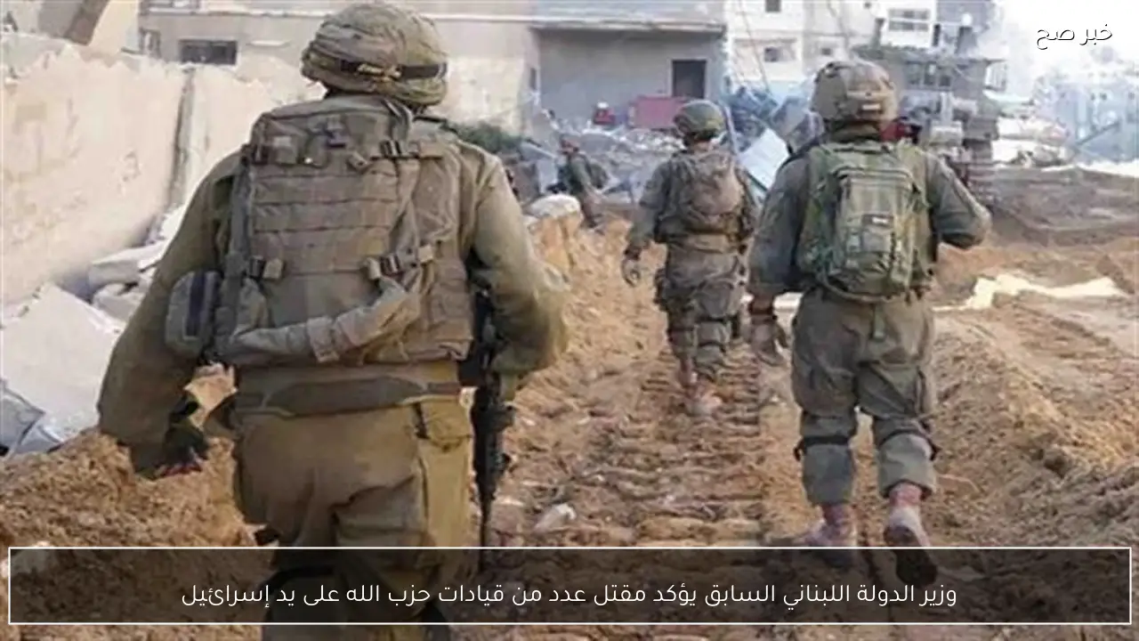 وزير الدولة اللبناني السابق يؤكد مقتل عدد من قيادات حزب الله على يد إسرائيل