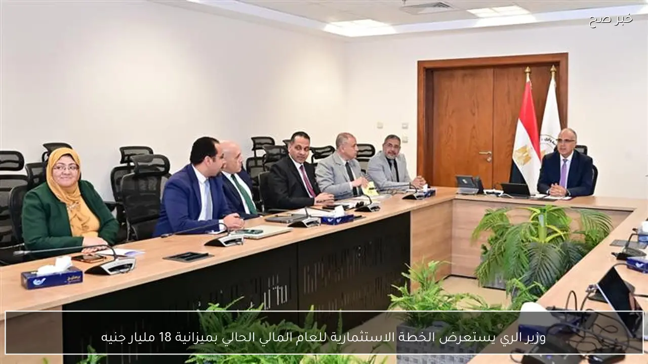 وزير الري يستعرض الخطة الاستثمارية للعام المالي الحالي بميزانية 18 مليار جنيه