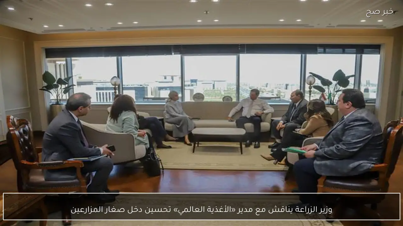 وزير الزراعة يناقش مع مدير «الأغذية العالمي» تحسين دخل صغار المزارعين