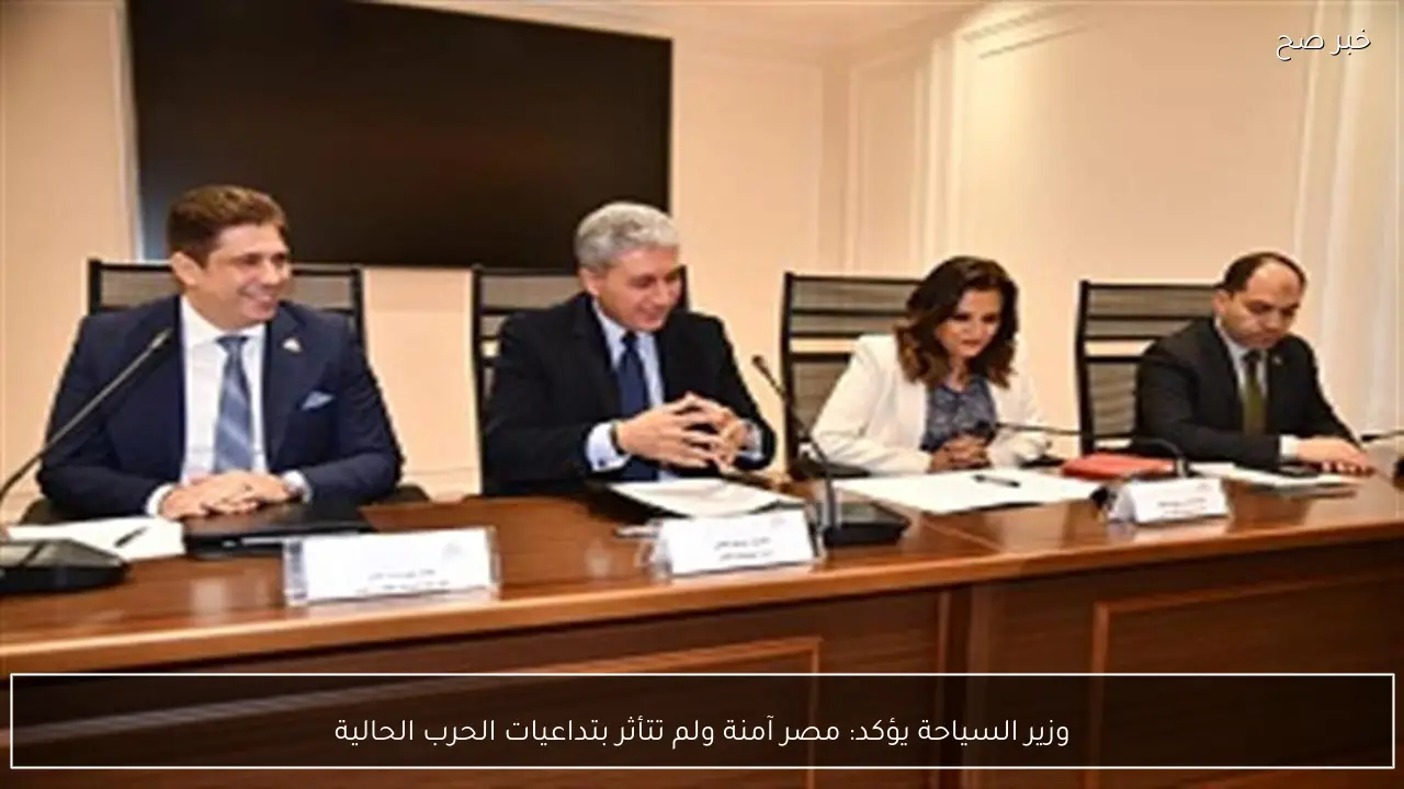 وزير السياحة يؤكد: مصر آمنة ولم تتأثر بتداعيات الحرب الحالية