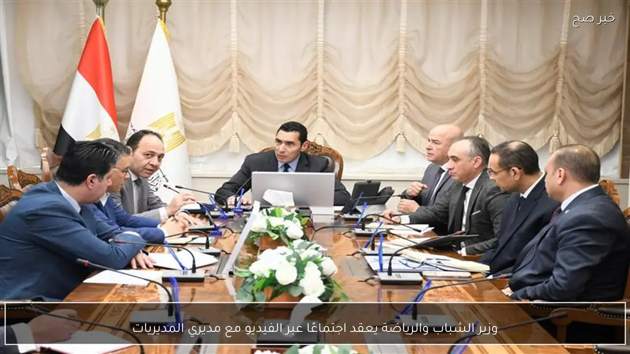 وزير الشباب والرياضة يعقد اجتماعًا عبر الفيديو مع مديري المديريات