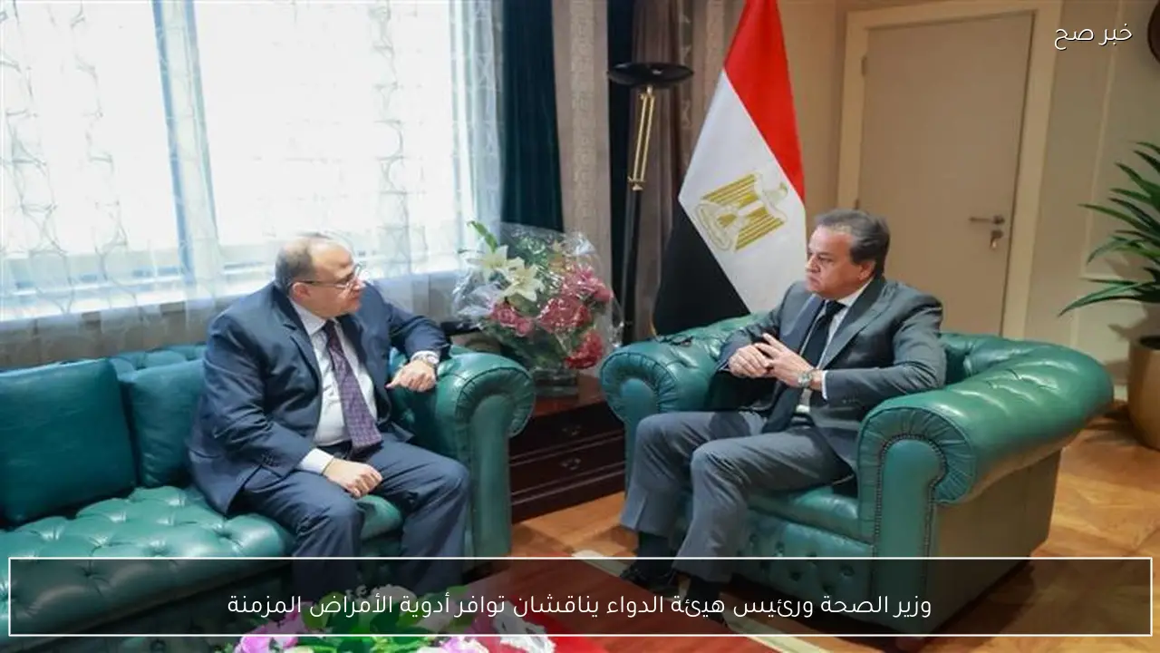 وزير الصحة ورئيس هيئة الدواء يناقشان توافر أدوية الأمراض المزمنة