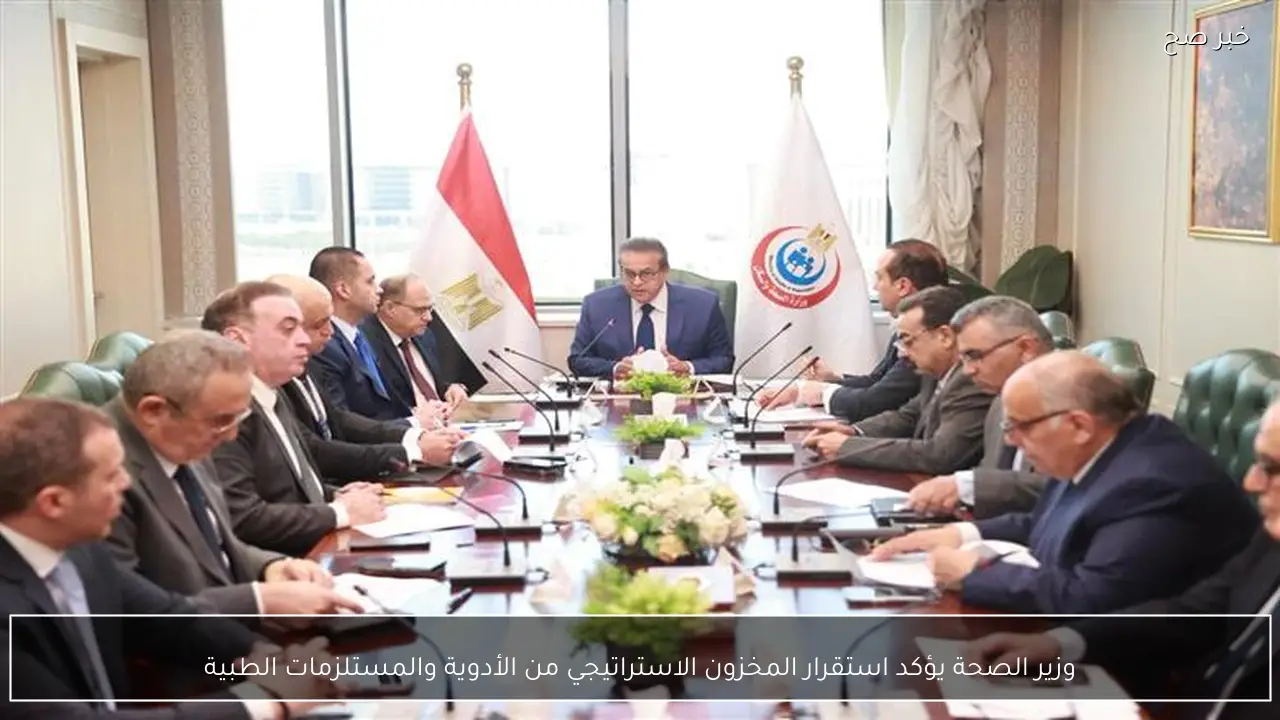 وزير الصحة يؤكد استقرار المخزون الاستراتيجي من الأدوية والمستلزمات الطبية