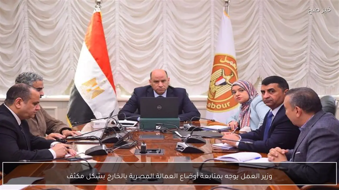 وزير العمل يوجه بمتابعة أوضاع العمالة المصرية بالخارج بشكل مكثف