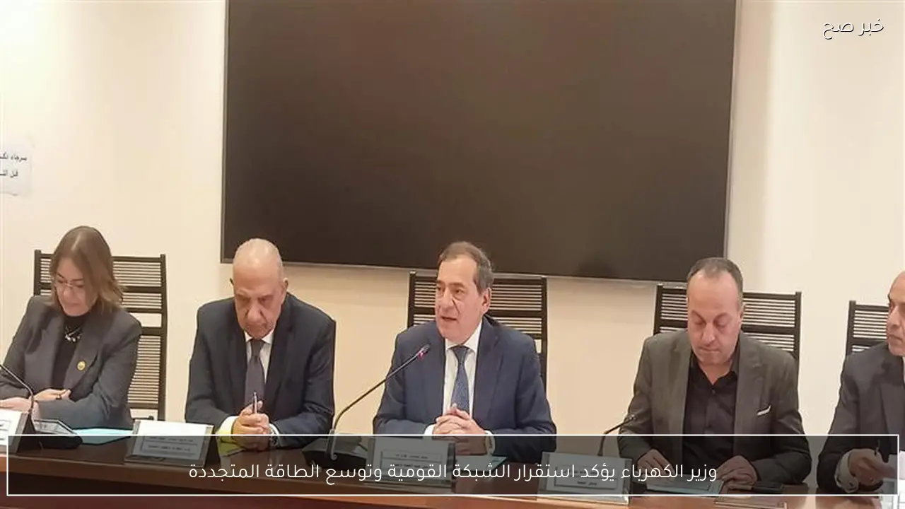 وزير الكهرباء يؤكد استقرار الشبكة القومية وتوسع الطاقة المتجددة