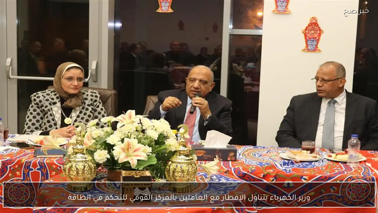وزير الكهرباء يتناول الإفطار مع العاملين بالمركز القومي للتحكم في الطاقة