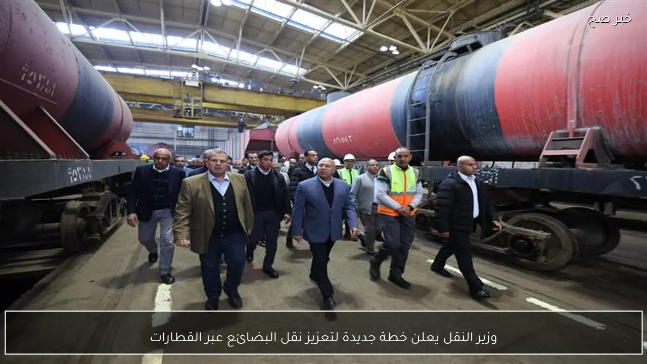 وزير النقل يعلن خطة جديدة لتعزيز نقل البضائع عبر القطارات