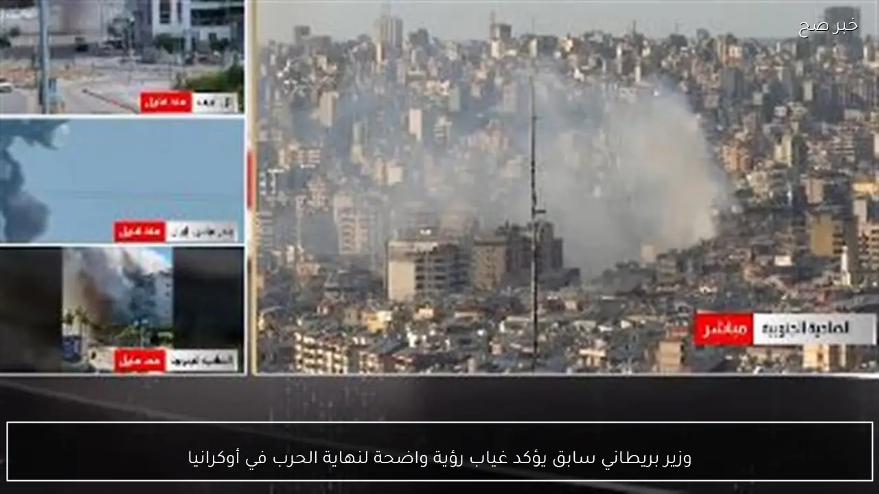 وزير بريطاني سابق يؤكد غياب رؤية واضحة لنهاية الحرب في أوكرانيا