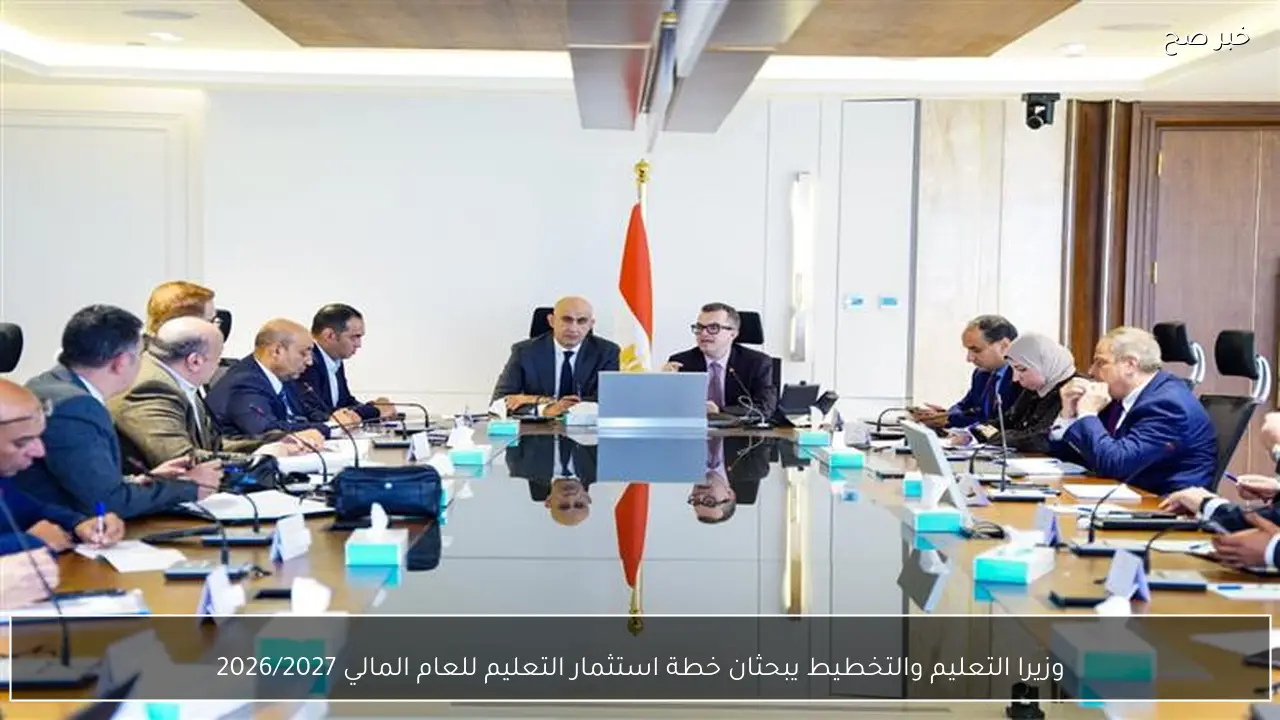 وزيرا التعليم والتخطيط يبحثان خطة استثمار التعليم للعام المالي 2026/2027