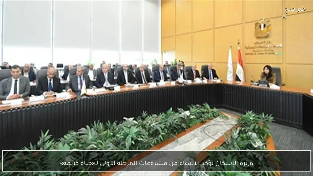 وزيرة الإسكان تؤكد الانتهاء من مشروعات المرحلة الأولى لـ«حياة كريمة»