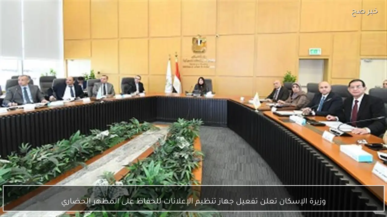 وزيرة الإسكان تعلن تفعيل جهاز تنظيم الإعلانات للحفاظ على المظهر الحضاري