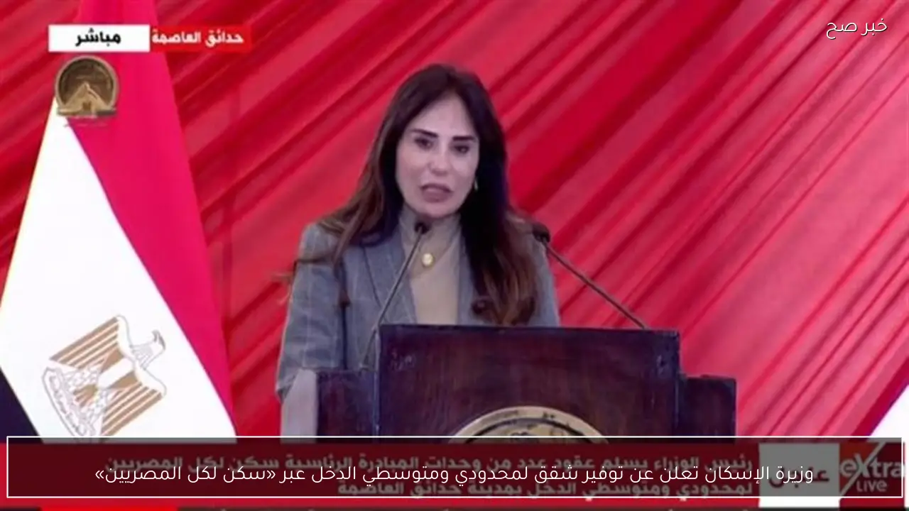 وزيرة الإسكان تعلن عن توفير شقق لمحدودي ومتوسطي الدخل عبر «سكن لكل المصريين»