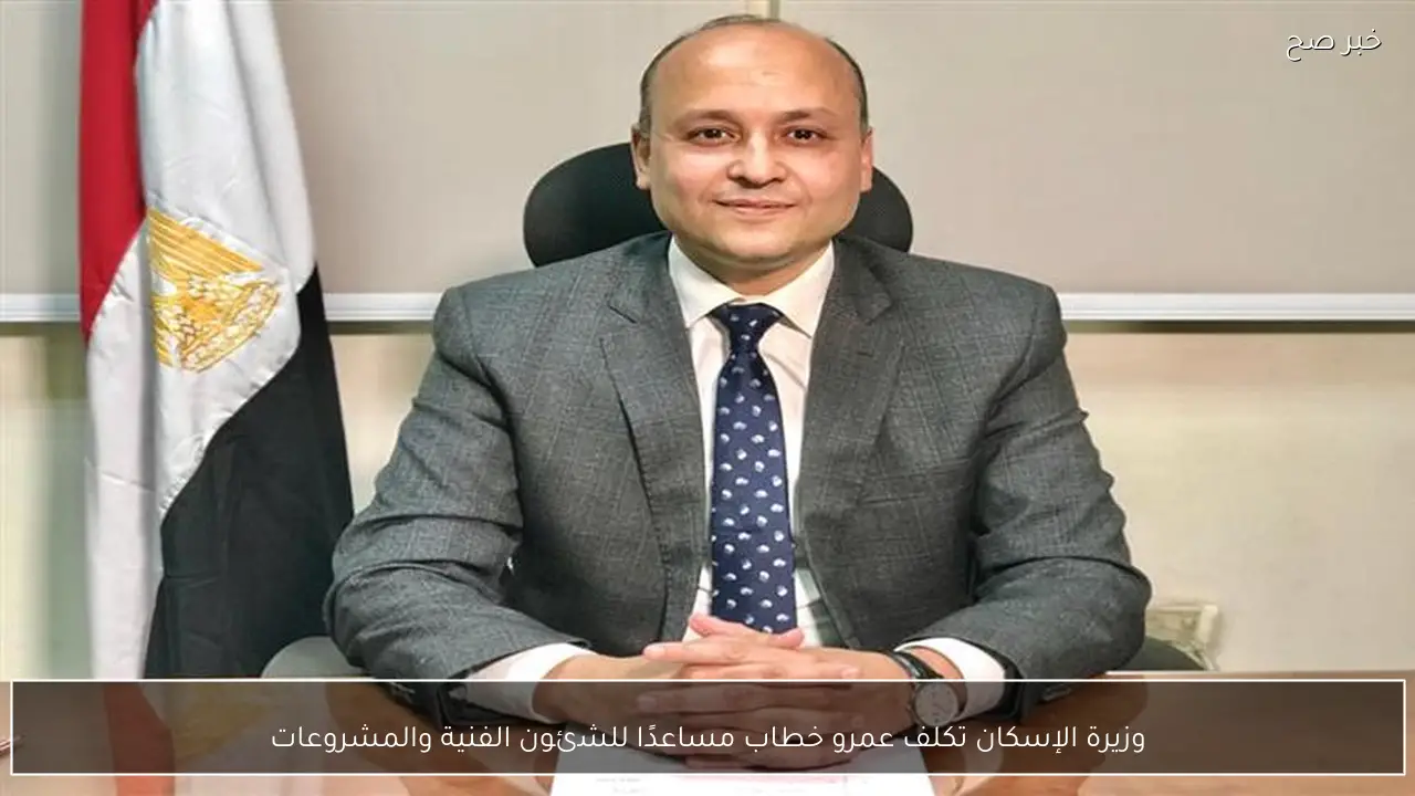 وزيرة الإسكان تكلف عمرو خطاب مساعدًا للشئون الفنية والمشروعات