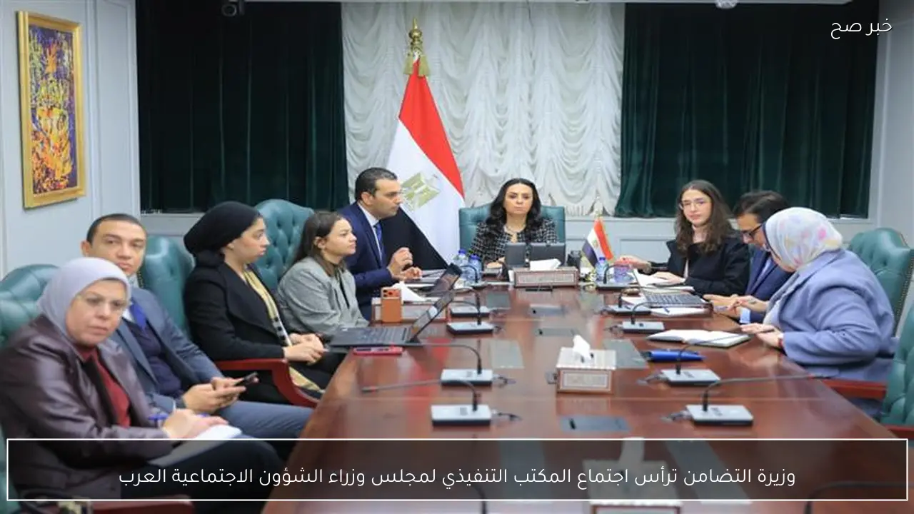 وزيرة التضامن ترأس اجتماع المكتب التنفيذي لمجلس وزراء الشؤون الاجتماعية العرب