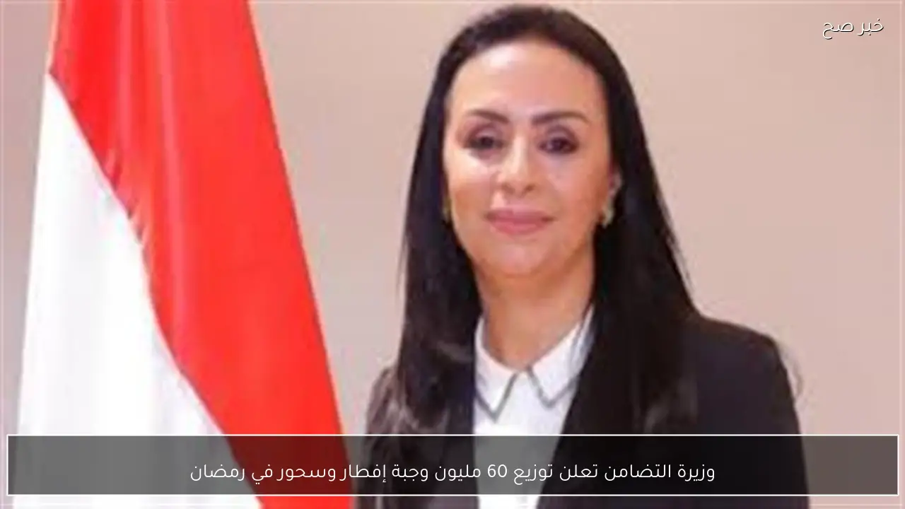 وزيرة التضامن تعلن توزيع 60 مليون وجبة إفطار وسحور في رمضان