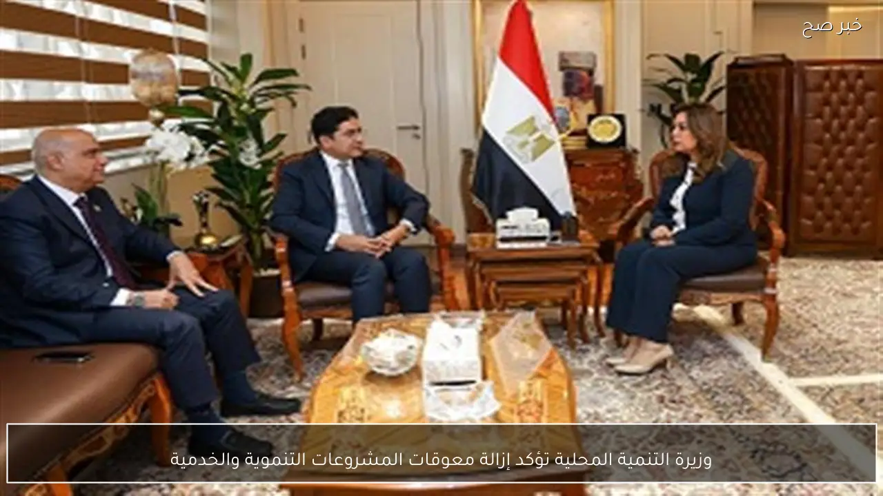 وزيرة التنمية المحلية تؤكد إزالة معوقات المشروعات التنموية والخدمية