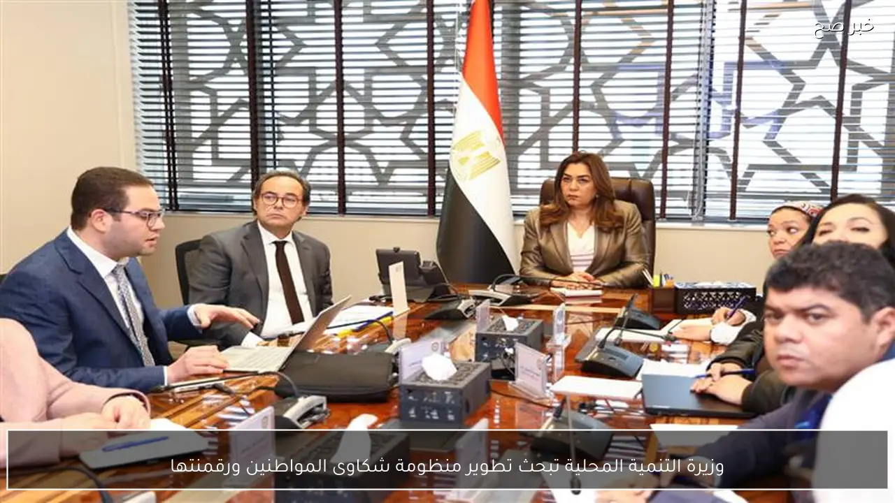 وزيرة التنمية المحلية تبحث تطوير منظومة شكاوى المواطنين ورقمنتها