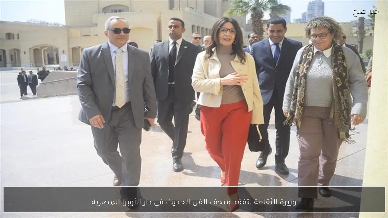 وزيرة الثقافة تتفقد متحف الفن الحديث في دار الأوبرا المصرية