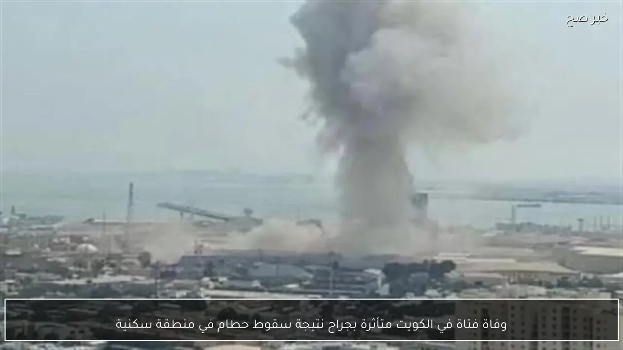 وفاة فتاة في الكويت متأثرة بجراح نتيجة سقوط حطام في منطقة سكنية